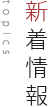 新着情報　topics