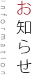 お知らせ　information